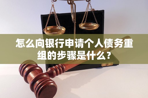 宜都怎么向银行申请个人债务重组的步骤是什么？